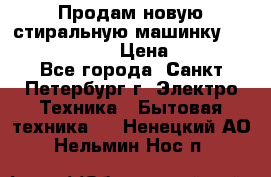 Продам новую стиральную машинку Bosch wlk2424aoe › Цена ­ 28 500 - Все города, Санкт-Петербург г. Электро-Техника » Бытовая техника   . Ненецкий АО,Нельмин Нос п.